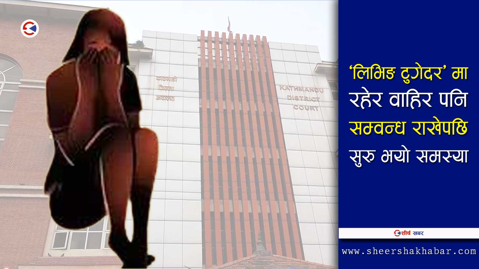 महिला वकिलले सहकर्मी वकिलमाथि हालिन बलात्कारको मुद्दा, अदालतले दियो विहेको आदेश !