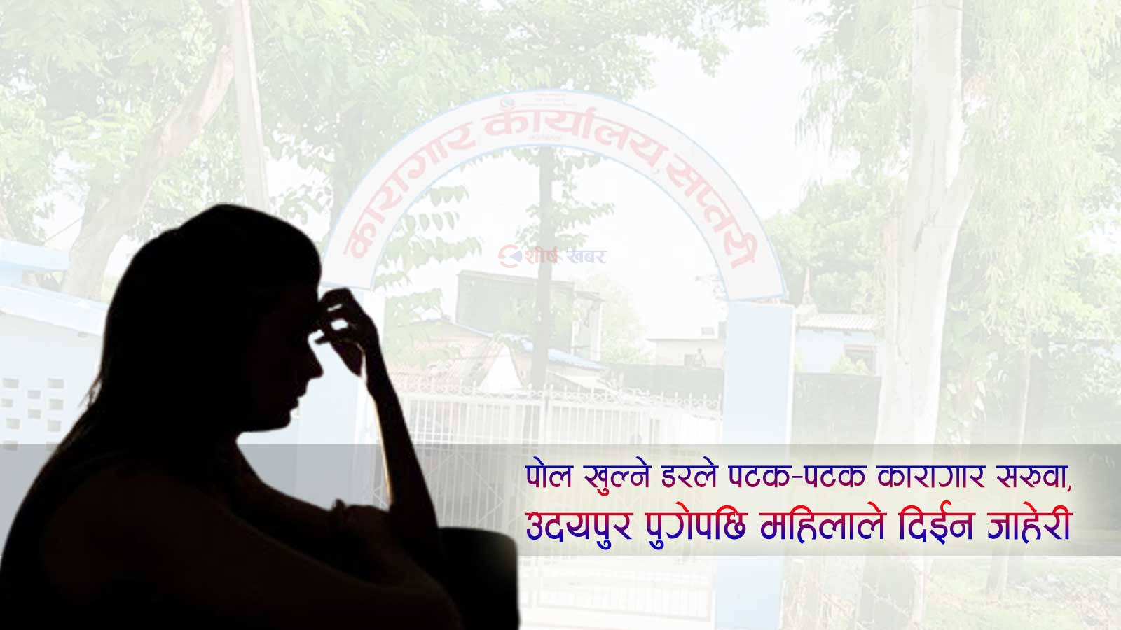 सप्तरी कारागारमा कार्यालय सहयोगीले नै गरे महिला कैदीमाथि बलात्कार, ८ महिनापछि खुल्यो पोल