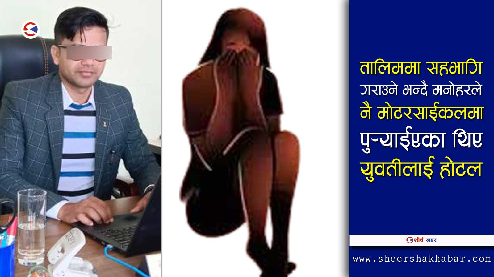 गाउँले युवतीलाई होटलमा बन्धक बनाएर सामुहिक बलात्कार गर्ने पालिकाका कर्मचारीसहित ३ जना पक्राउ