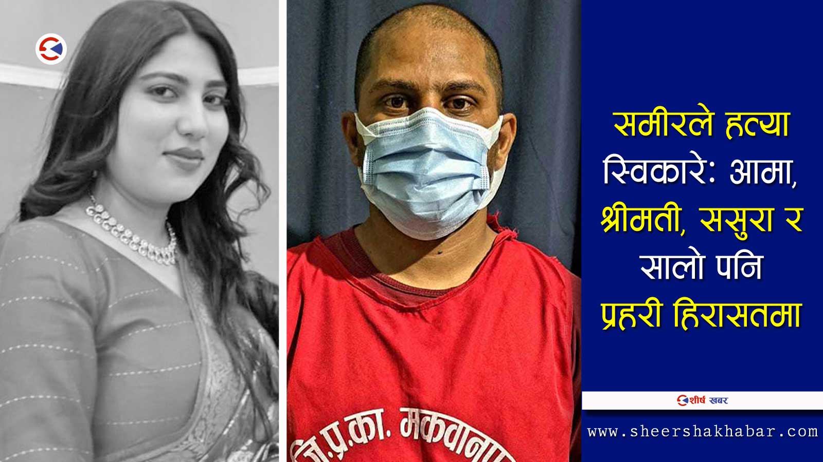 हेटौंडाकी एलिशा न्यौपानेको हत्या आरोपमा पति समीर खानसहित ५ जना पक्राउ