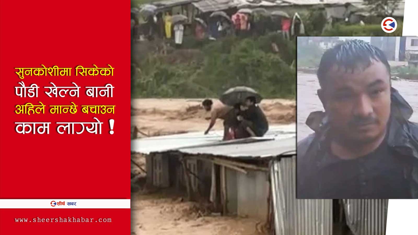 नक्खुस्थित टहरोबाट बाढीले बगाएका ५ मध्ये २ जनाको ज्यान बचाएका चनिकलाल को हुन ?