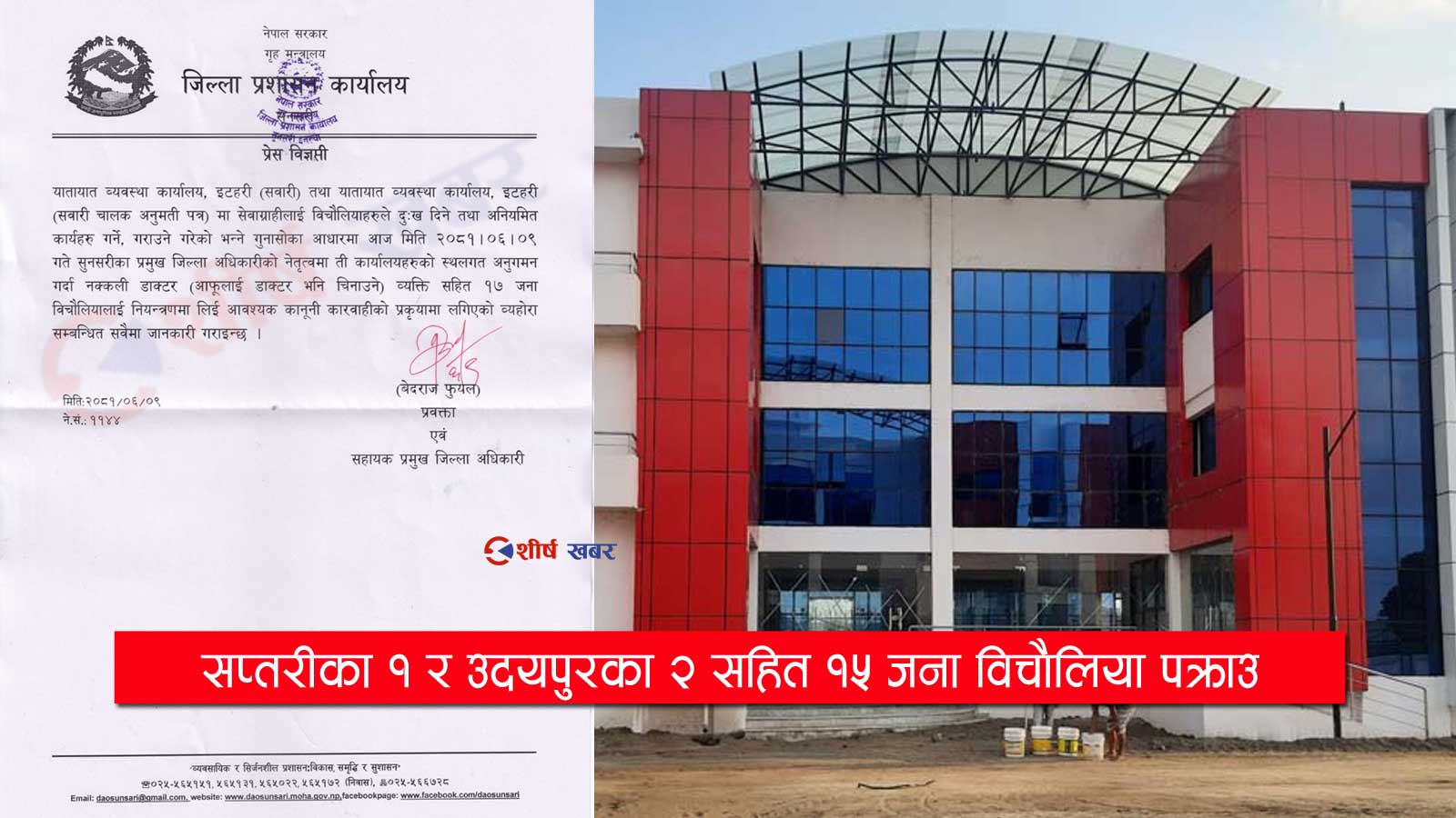 यातायात कार्यालयबाट पक्राउ पर्ने नक्कली डाक्टर इटहरीकी कार्यपालिका सदस्य विन्दाकी छोरी (नामसहित)