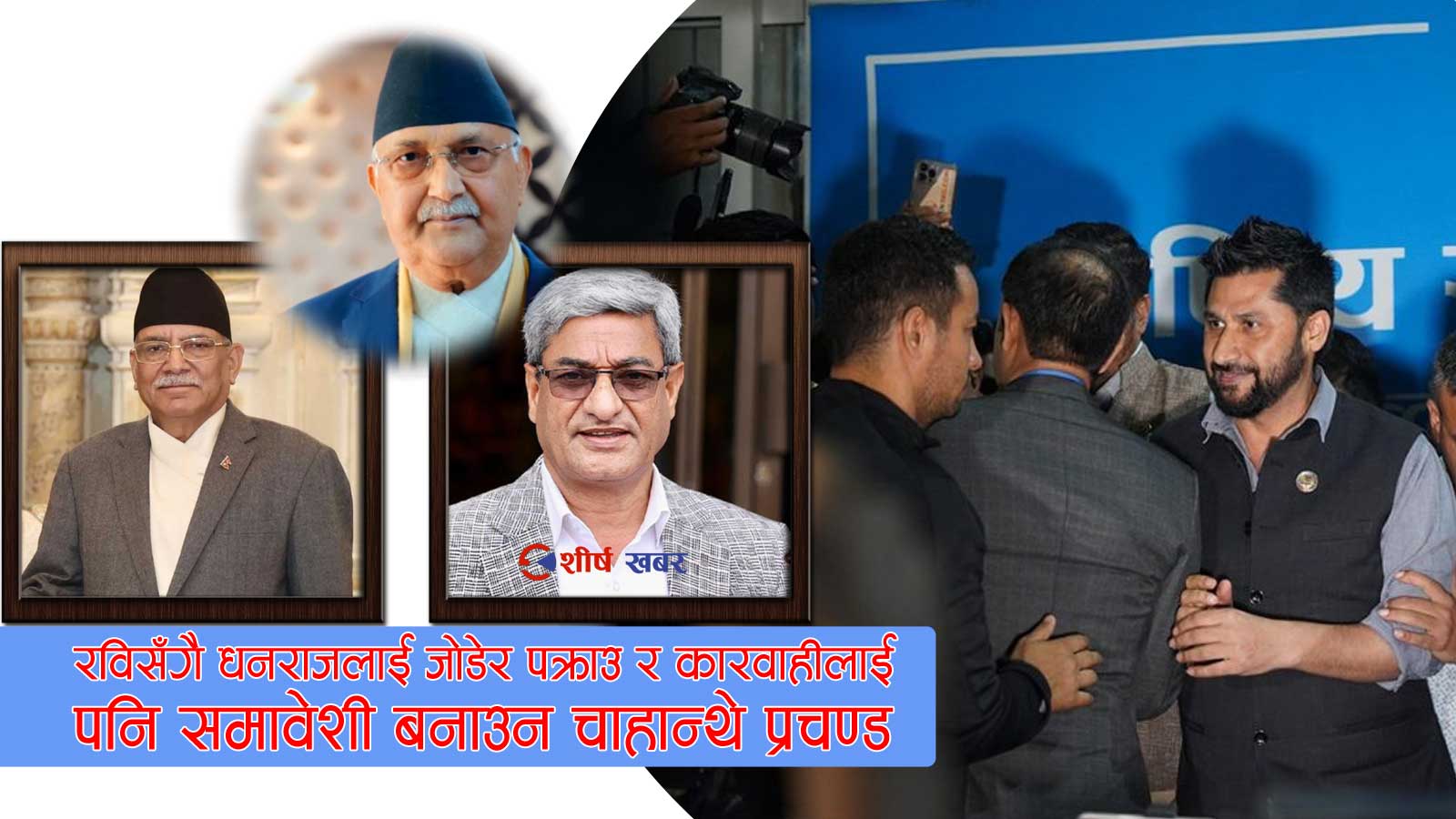 रवि प्रकरणमा ओलीलाई र्याखर्याखी पारेपछि गृहमन्त्रीको जवाफले प्रचण्ड चुप !