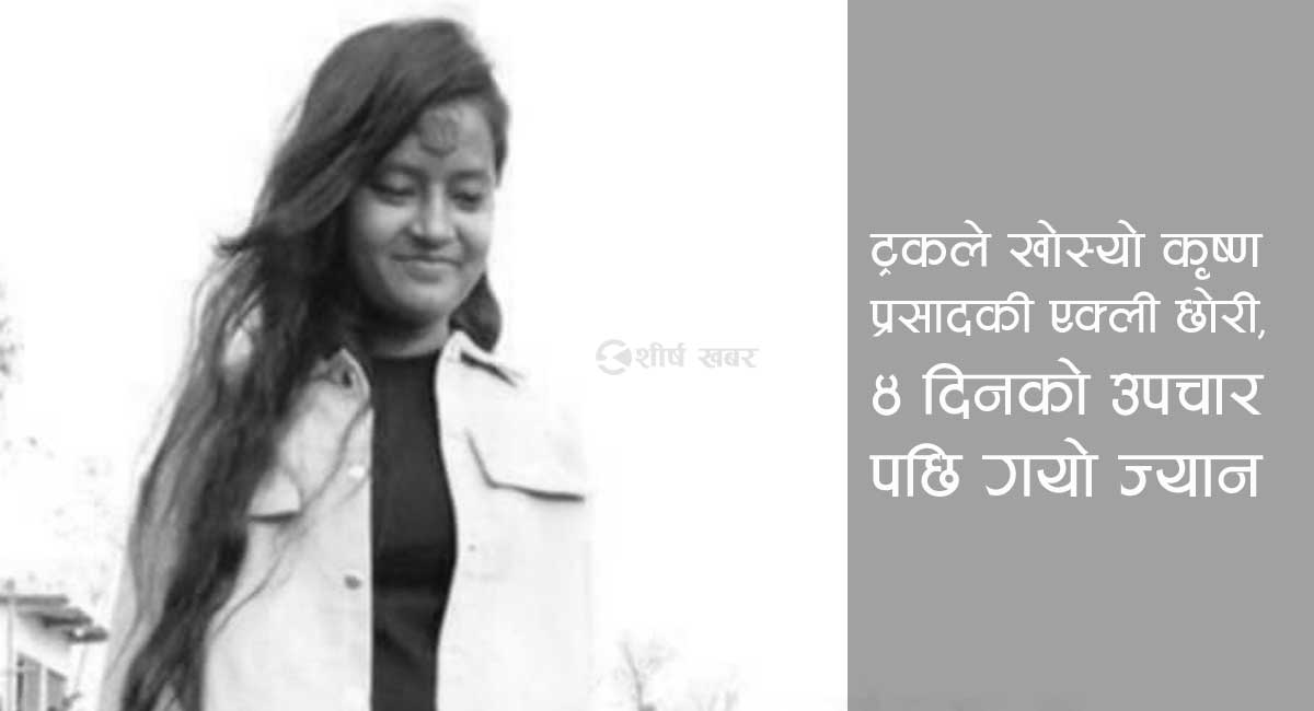 सप्तरीमा ट्रकको ठक्करबाट घाईते भएकी १७ वर्षीया किशोरीको मृत्यु