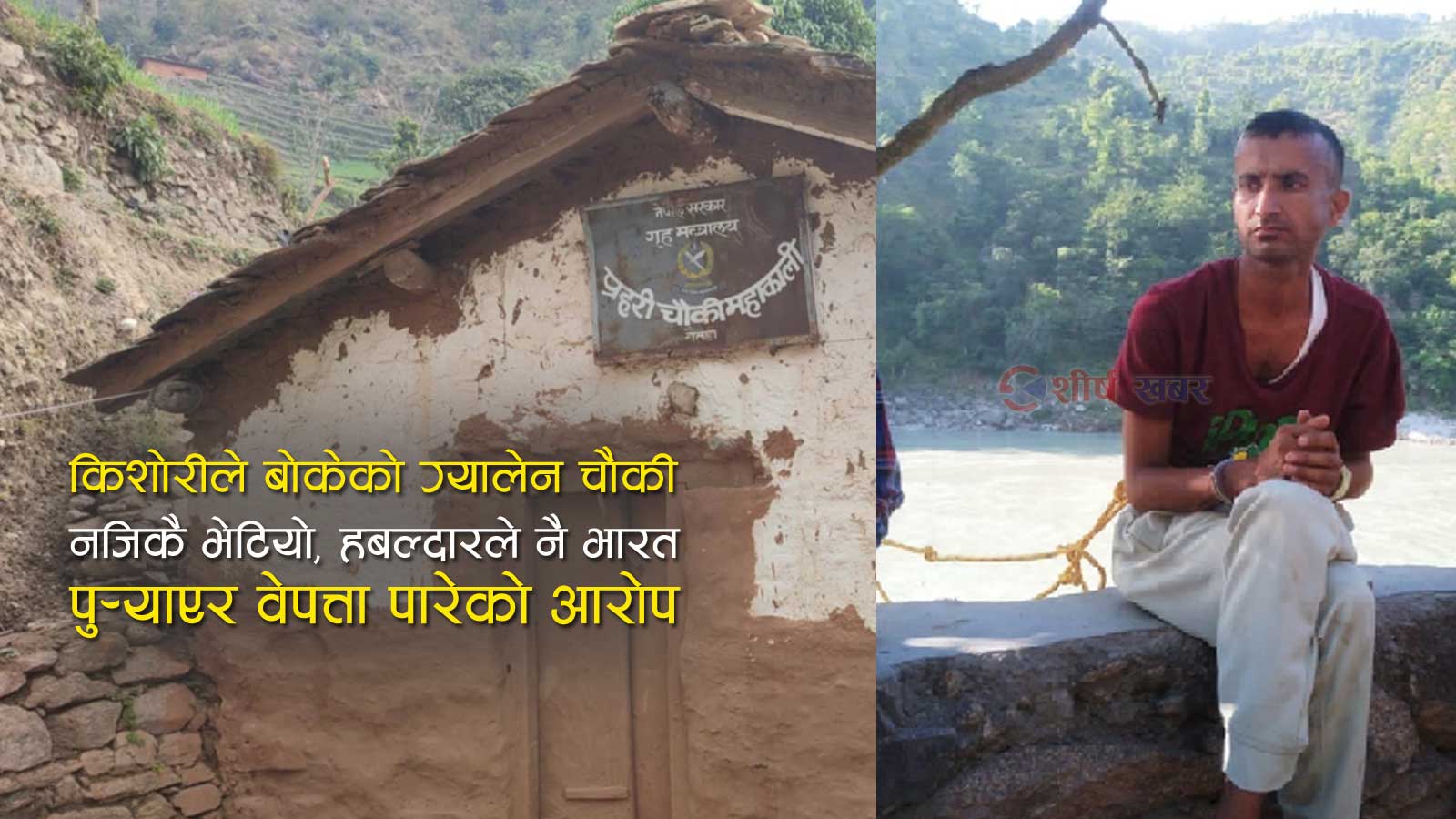चौकी इन्चार्जसँग प्रेममा परेकी किशोरी १४ दिनदेखि वेपत्ता, पक्राउ हवल्दारले अझै मुख खोलेनन्