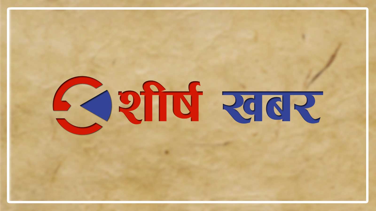 झापामा मापसे गरी मोटरसाईकल हुईँक्याउँदा रुखमा ठोक्किएर चालकको मृत्यु