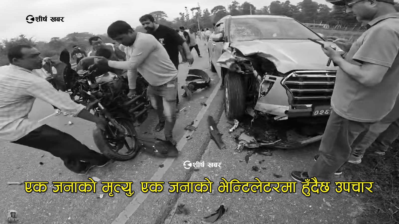 बेल्टारमा राष्ट्र बैंकको गाडीको ठक्करबाट मोटरसाईकल चालकको मृत्यु, कार्यकारी निर्देशकको परिवारै थियो कारमा
