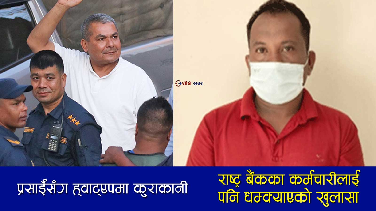 दुर्गा प्रसाईँको गिरोहद्वारा आसाममा वसेर नेपाली ब्यवसायी र कर्मचारीलाई धम्की