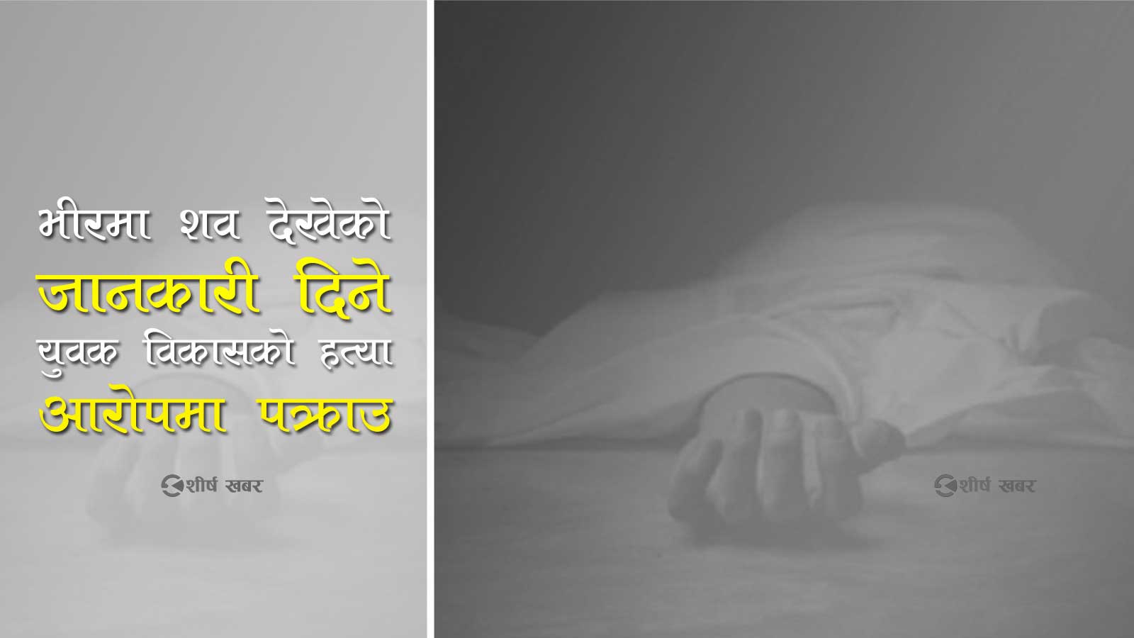 २ महिनाअघि जेलबाट छुटेर गाउँमा आतंक मच्चाएपछि प्रहरीको खोजी सूचिमा रहेका युवाको हत्या