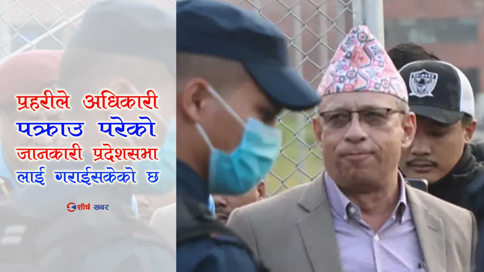 मानव तस्करीको आरोपमा पक्राउ परेका निवर्तमान मन्त्री अधिकारीको सांसद पद के हुछ ?