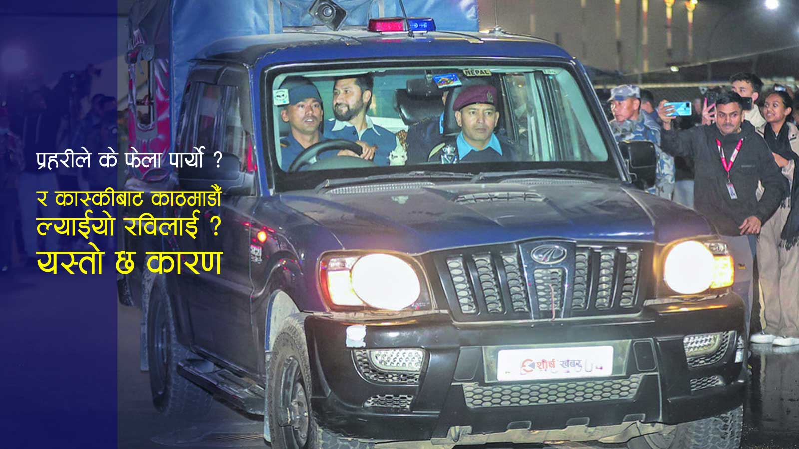 रवि लामिछाने चढेको सवा २ करोडको ‘टोयोटा फर्च्युनर’ गाडी सहकारीको पैसाबाट किनेको खुलासा