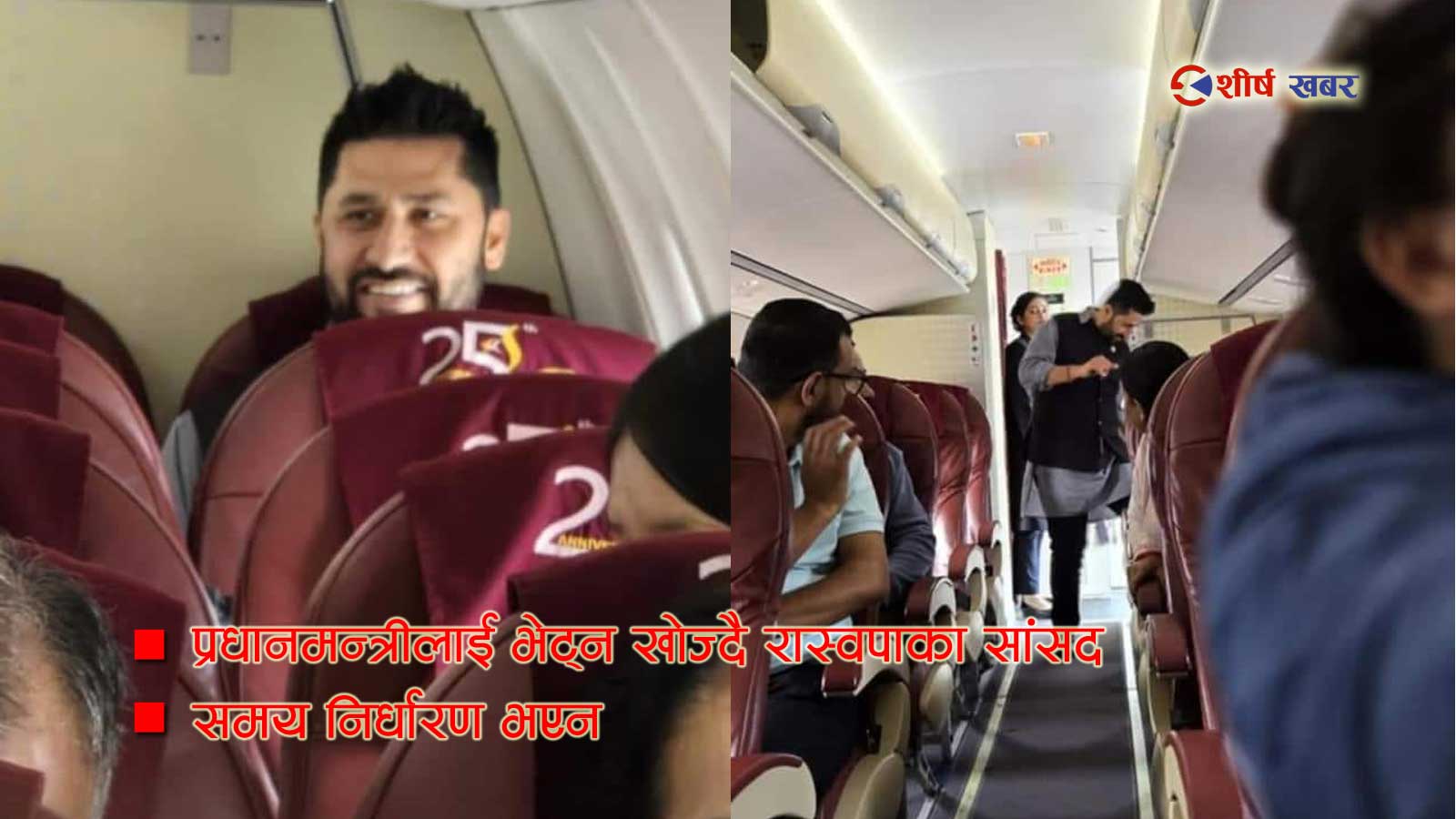 रवि लामिछानेलाई भैरहवाबाट ७ बजे पोखरा पुर्याउने तयारी