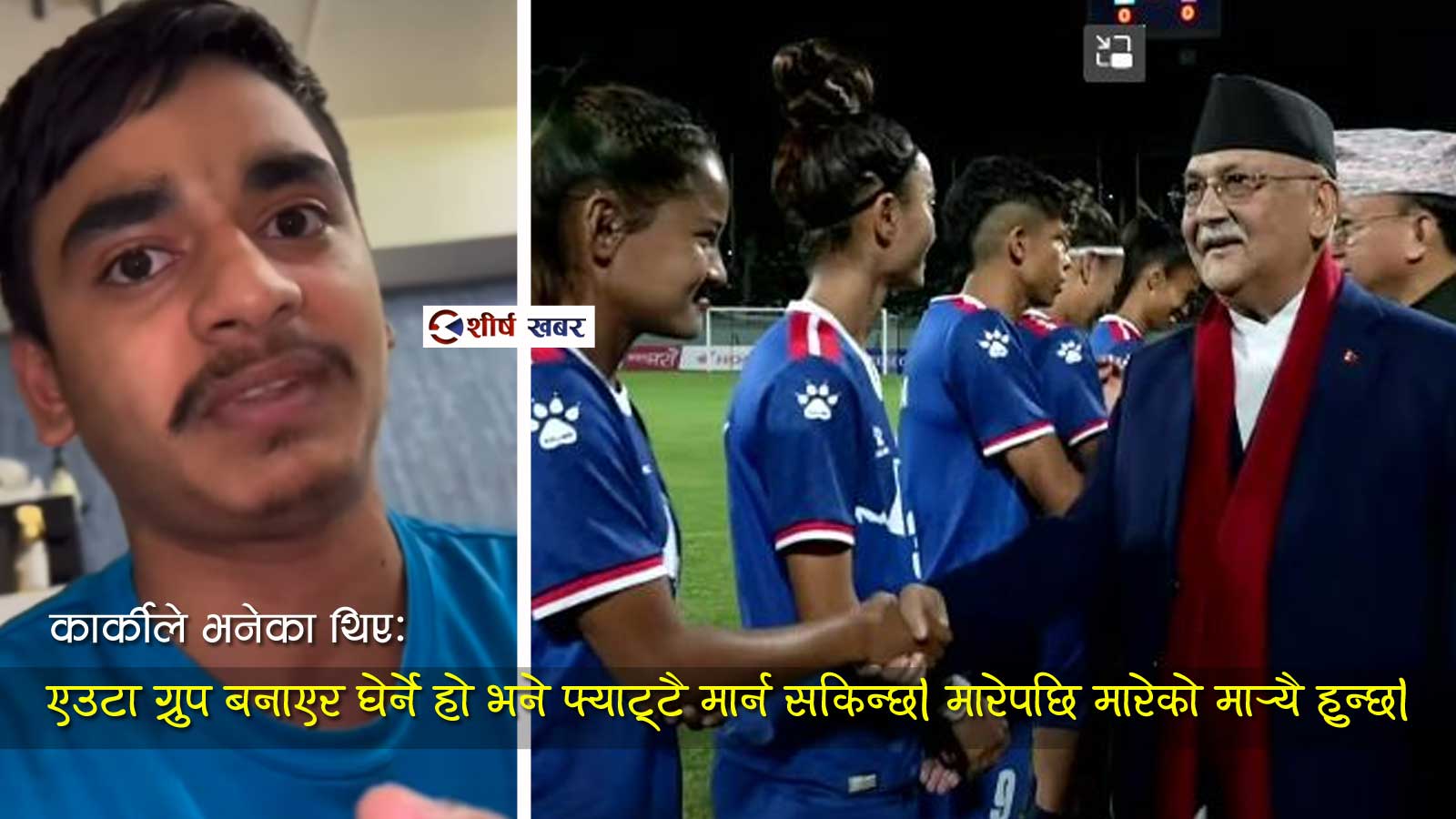 जापानमा वसेर दशरथ रंगशालामा प्रधानमन्त्री ओलीको हत्या गर्न उक्साउने कार्की प्रहरीको निगरानीमा
