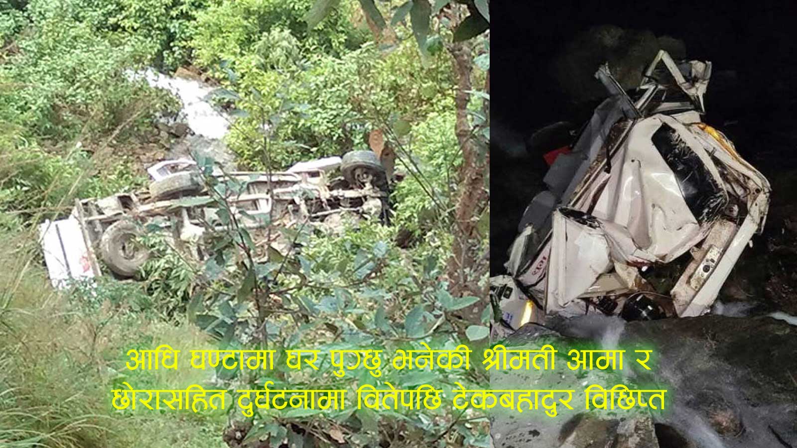 उपचार गर्न गएकी लक्ष्मी २५ दिनको छोरा र आमासहित बाटैमा अस्ताईन