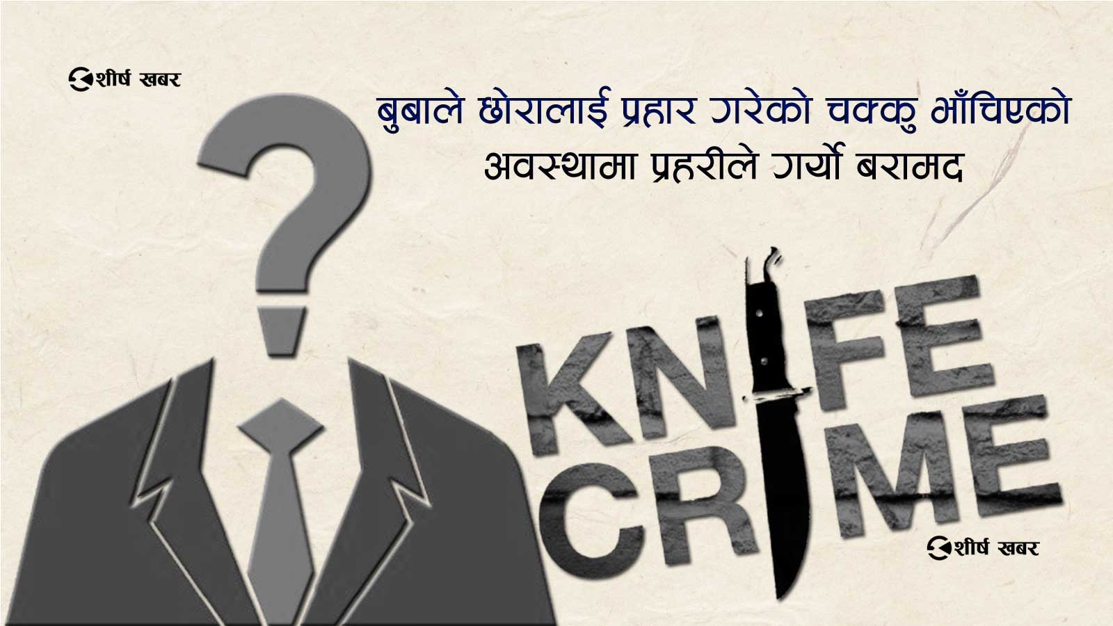 मिर्गौला मागेर बाँच्न खोजेका छोरालाई बुबाले नै दिए मृत्यु, छोराको हत्या आरोपमा दीपबहादुर पक्राउ
