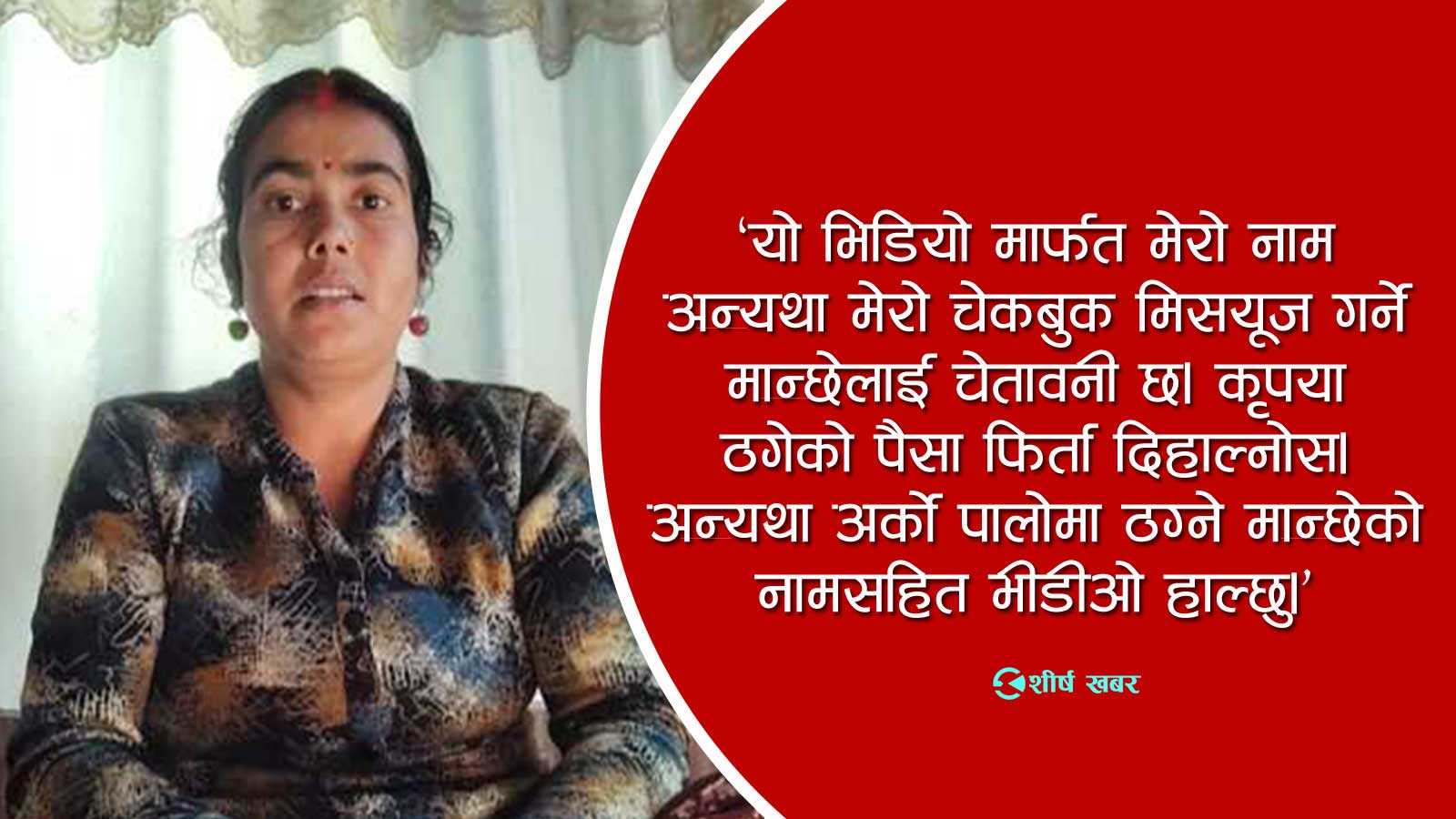 सीके राउतकी पत्निको नाममा कस्ले गरिरहेको छ ठगी ? फेसबुकबाटै आयो चेतावनी (भीडीओसहित)