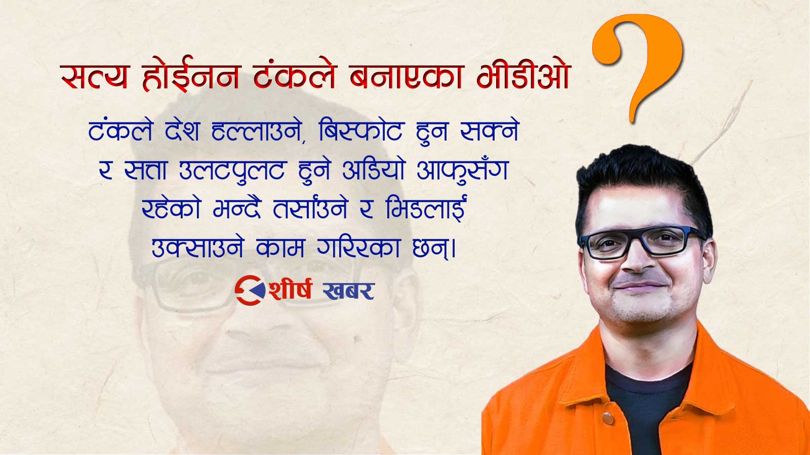 सामाजिक सञ्जालमा चर्चामा रहेका टंक दाहाल प्रहरी निगरानीमा, अमेरिकामै पक्राउ पर्न सक्ने