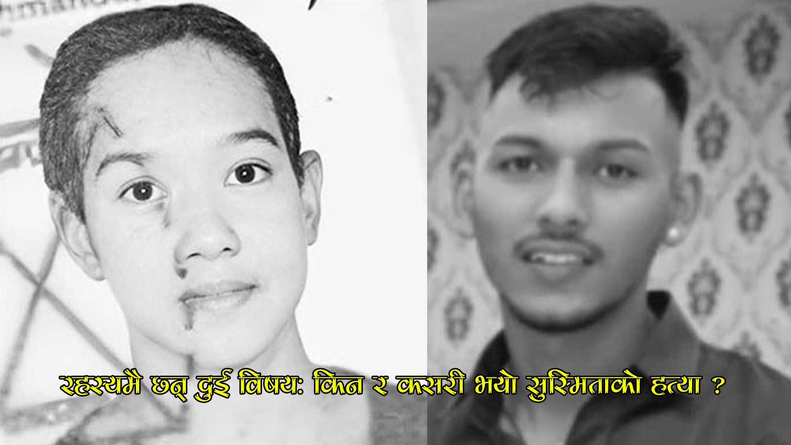 पिंगलास्थानमा प्रेमिकाको हत्या गरेको आशंका गरिएका युवक पनि मृत भेटिए, सुस्मिताको मृत्युको कारण रहस्यमै