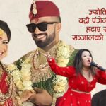 गायिका एलिना चौहान र विष्णु सापकोटाको सम्वन्ध डिभोर्सको अवस्थामै पुगेको हो ?