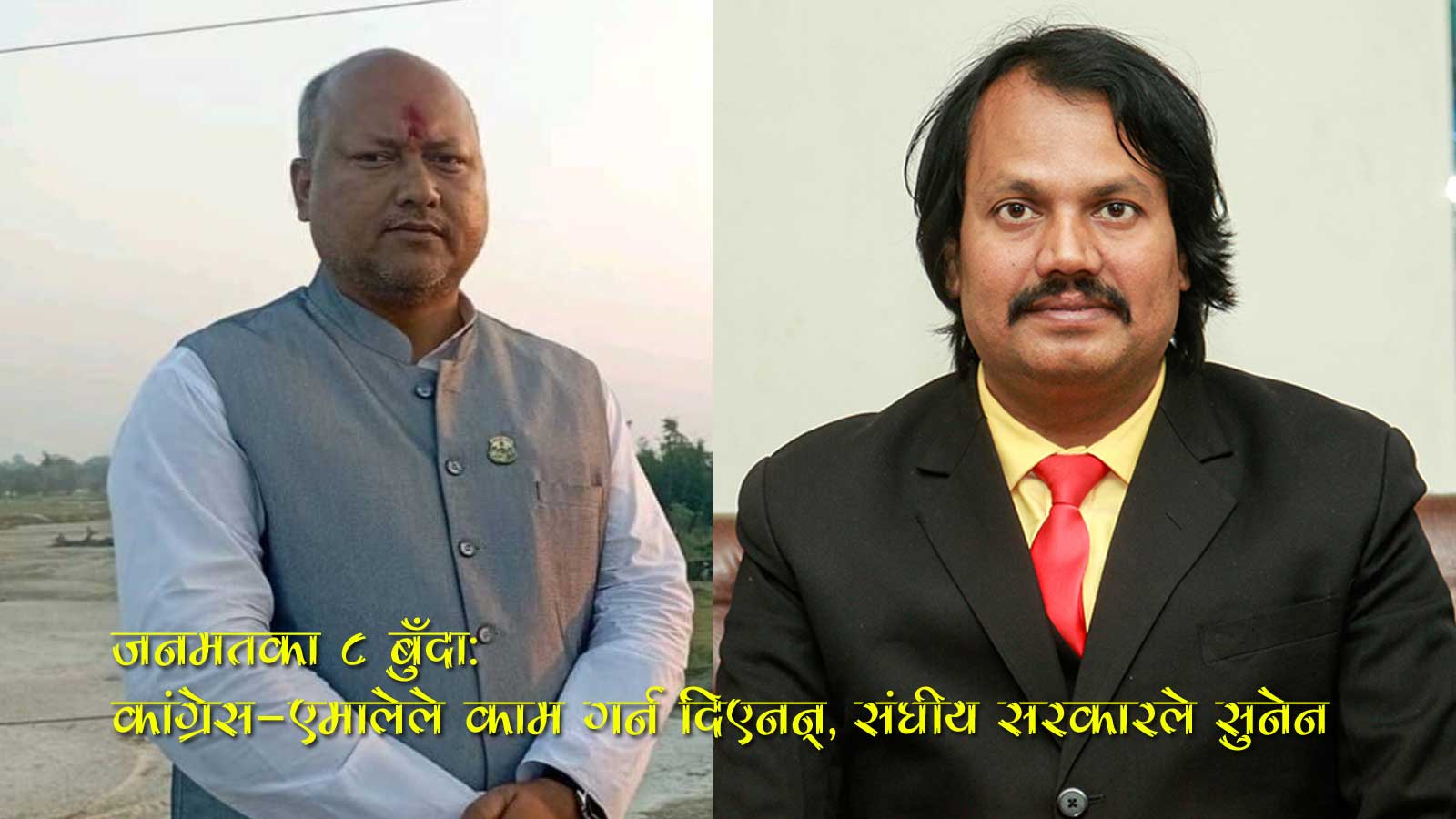 मधेशमा जनमतको रुवाबासीः मुख्यमन्त्री आफनो, असफलताको भारी कांग्रेस–एमालेलाई