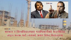 सीके राउत र उपेन्द्र यादवको टकरावले थला पर्‍यो मधेशको गौरबको आयोजना, विश्वविद्यालयको काम अलपत्र