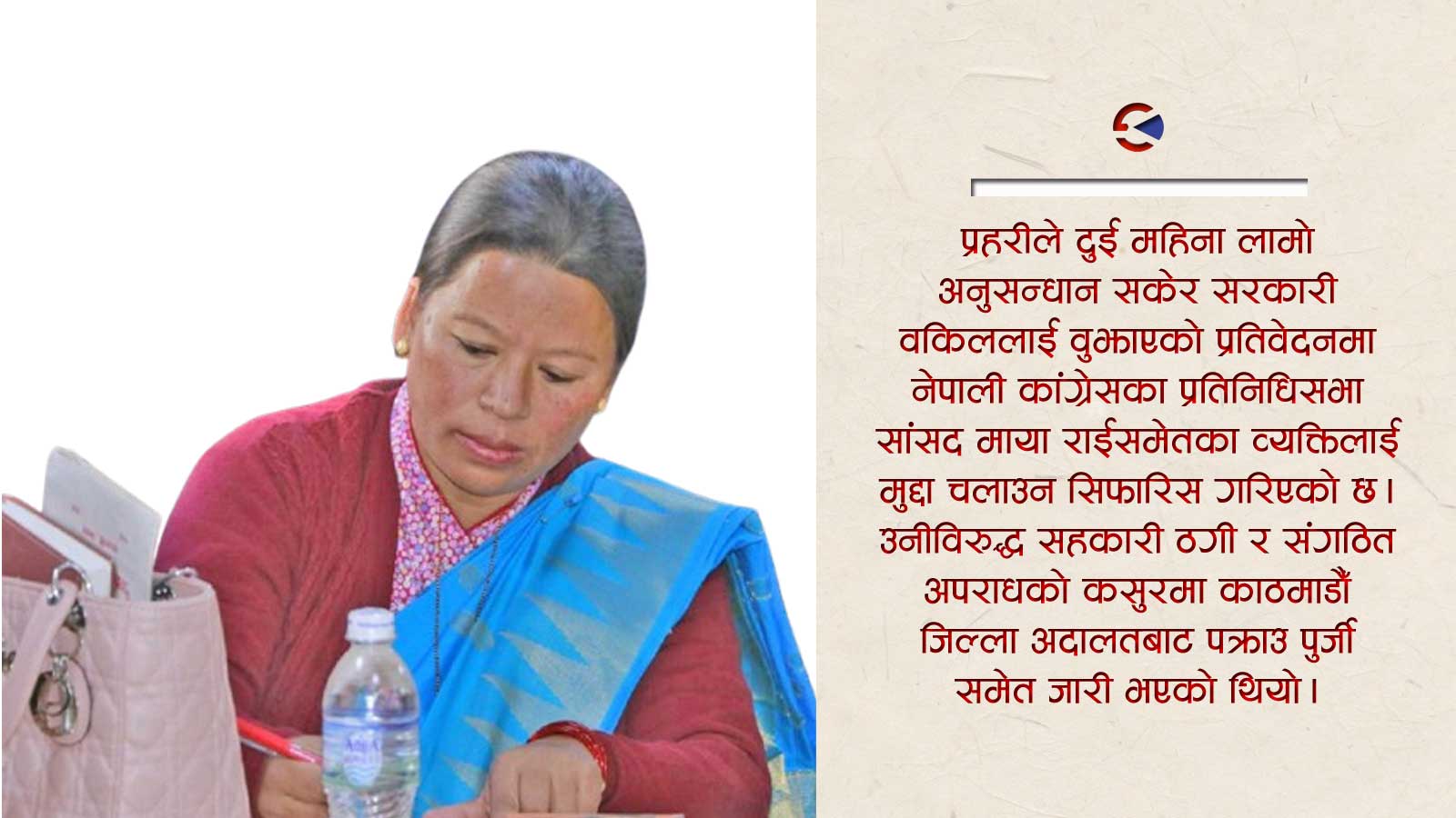 सत्ताको आडमा कांग्रेस सांसद मायाँ राईलाई सहकारी ठगीमा उन्मुक्ति
