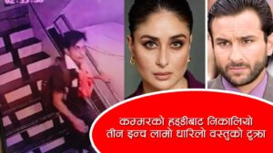 सैफ अलि खानमाथि आक्रमण भएको विषयमा श्रीमती करिना कपूर के भन्छिन् ?