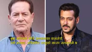 यस्तो छ आधा सताब्दी पार गरेका सलमान खानको विवाह नहुनुको कारण