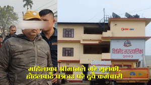 अर्काकी श्रीमती लिएर होटलमा बसेका बिर्तामोड नगरपालिकाका सिनियर अहेब पक्राउ