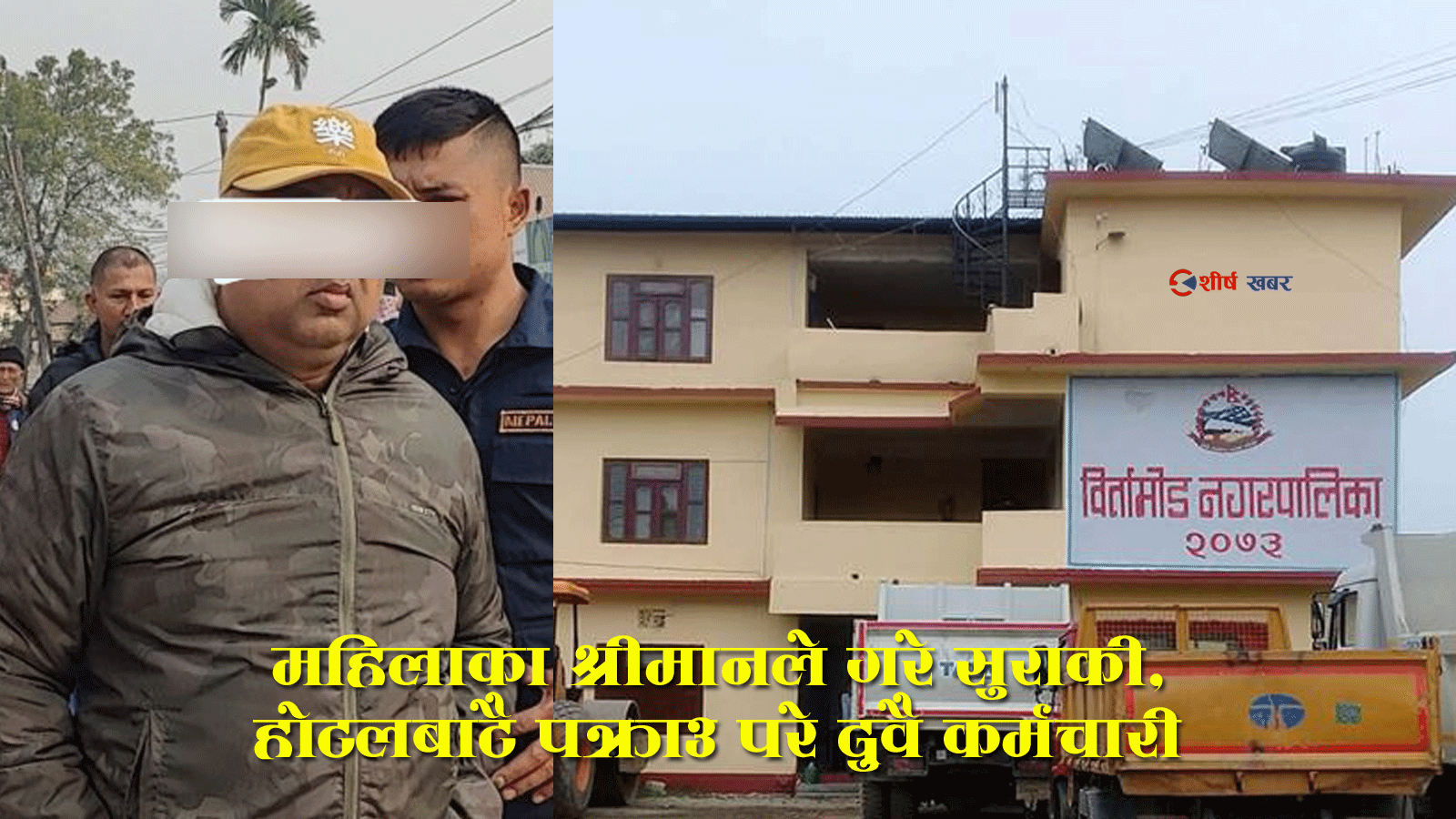 अर्काकी श्रीमती लिएर होटलमा बसेका बिर्तामोड नगरपालिकाका सिनियर अहेब पक्राउ