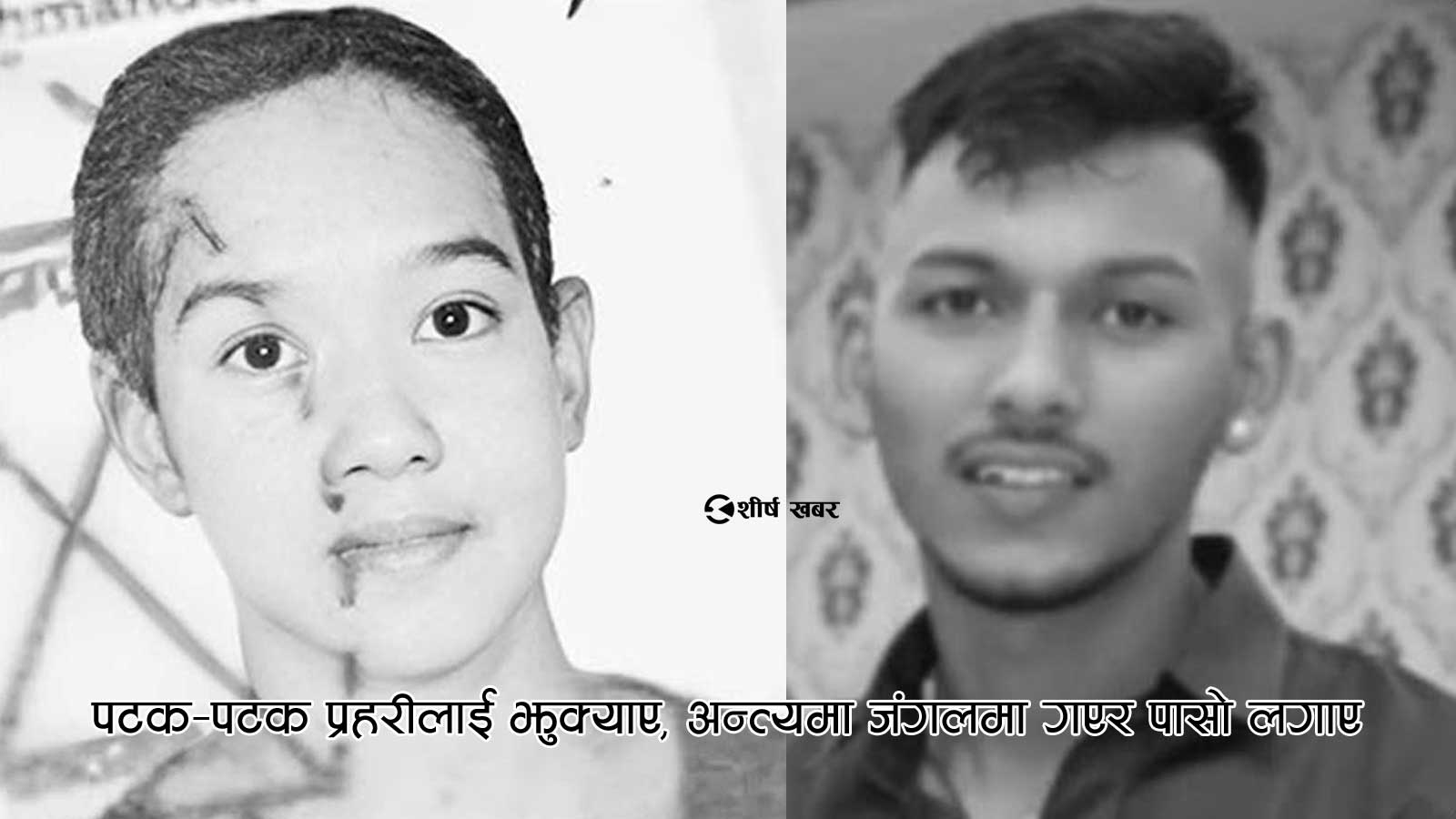 पिंगलास्थानमा युवतीको मृत्यु प्रकरणः ३ वर्षको प्रेम सम्वन्धमा खटपट, अनाहकमा गयो २ ज्यान