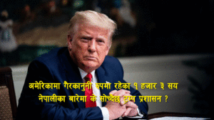 अमेरिकी राष्ट्रपति डोनाल्ड ट्रम्पले कार्यभार सम्हाले लगत्तै तीन नेपालीलाई देश निकाला