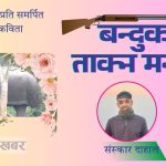बन्दुक ताक्न मन छ (कविता)