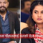 गायिका एलिना चौहानलाई दुबईबाट धम्कीः तिम्रो लाइफमा ठूलो दुर्घटना हुन्छ, याद राख