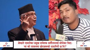 प्रधानमन्त्रीलाई तानाशाहको आरोप लगाएर प्रश्न सोध्ने युट्युवर उनकै पार्टीका कार्यकर्ता