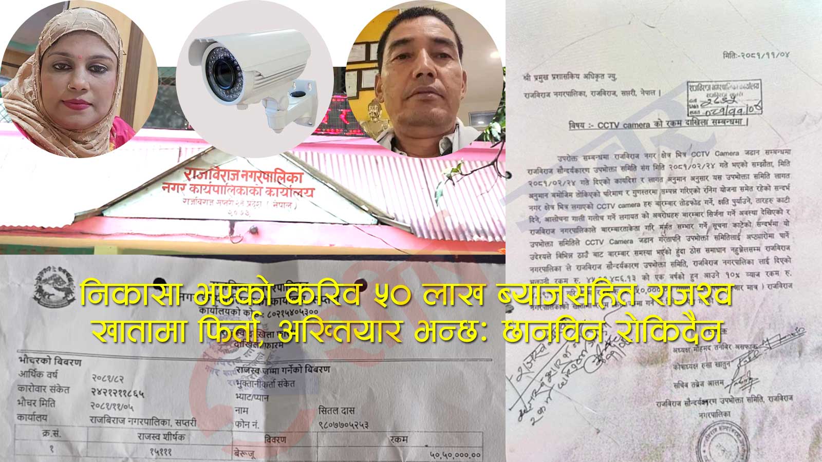 अख्तियारले छानविन थालेछि राजविराजमा जनप्रतिनिधि देखि उपभोक्ता समितिसम्मको ओठ-तालु सुक्यो