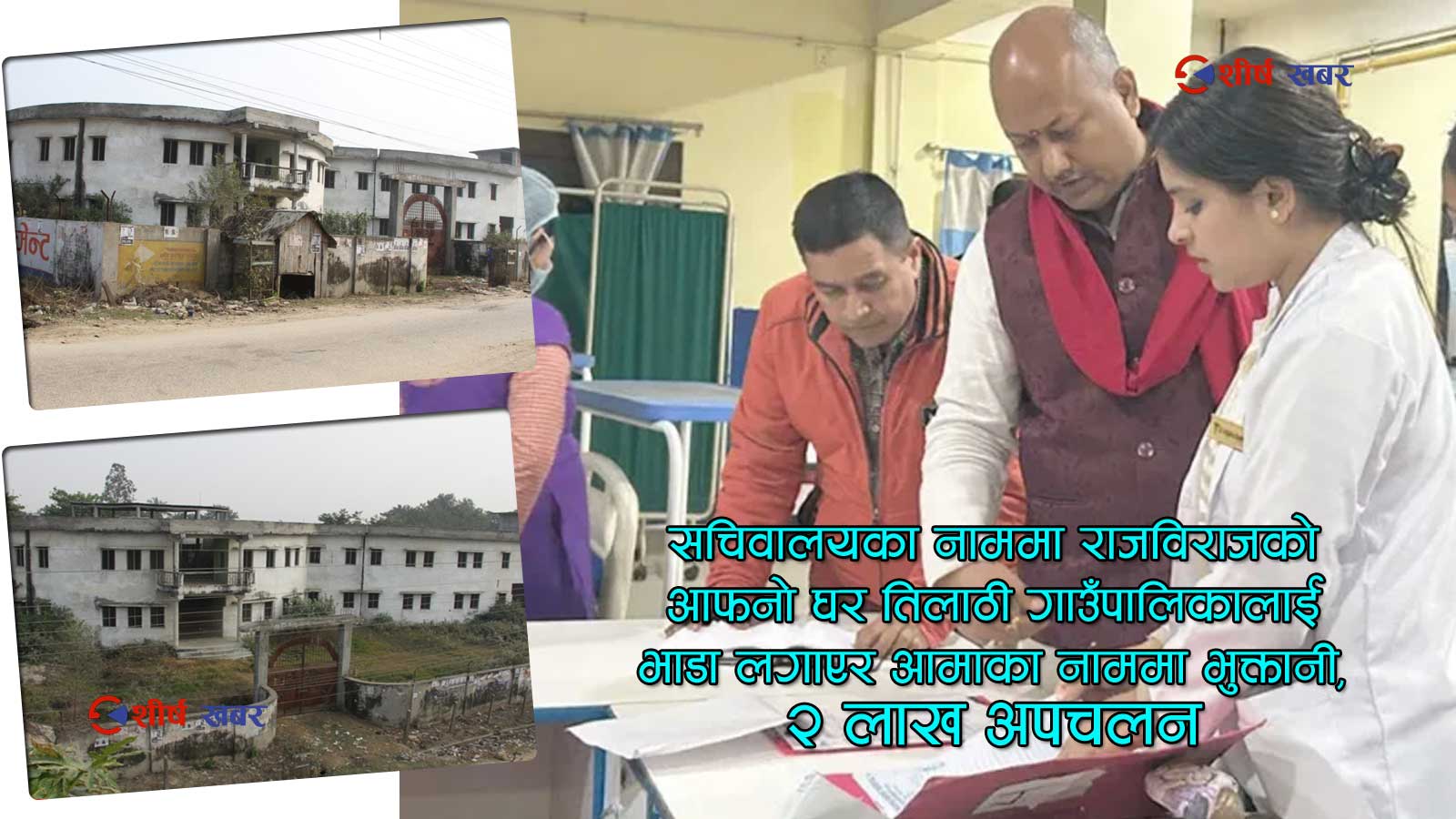 अनुगमनका नाममा अस्पतालमा त्रास फैलाएका मुख्यमन्त्री आफनै बुबाविरुद्ध किन चलाउँदैनन् अभियान ?