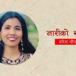 कविताः नारीको स्वरुप