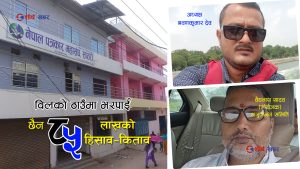 पत्रकार महासंघ सप्तरीको भवन निर्माणमा ब्यापक अनियमितता, अनुगमन समितिको प्रतिवेदन वेपत्ता (सृंखला–१)