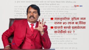 सीके राउतले ‘मधेश आश्रम’ नामको घर र ‘मधेश लोट चले’ भन्ने नारामा पनि भ्रष्टाचार गरेको आरोप
