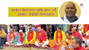 इतिहाँस मेट्ने गरी सिरहामा भारतीय नेताको नाममा पार्क बनाउन थालेपछि सीके राउत र मधेशका मुख्यमन्त्रीको आलोचना