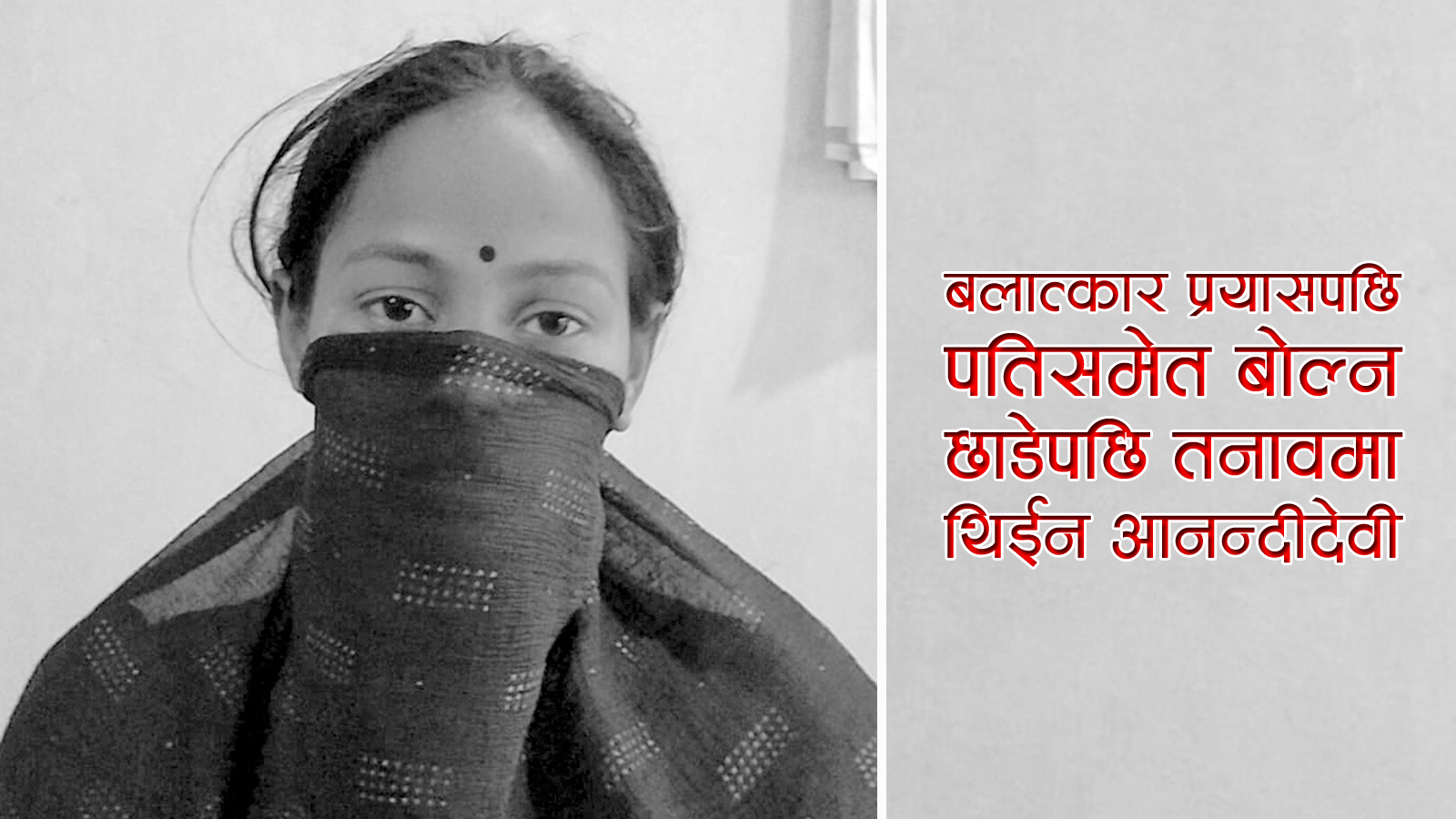 यौन दुर्ब्यवहारमा परेपछि दलित युवतीले आत्महत्या गरेको घट्नामा छैन प्रहरीको चासो, आरोपित अझै फरार