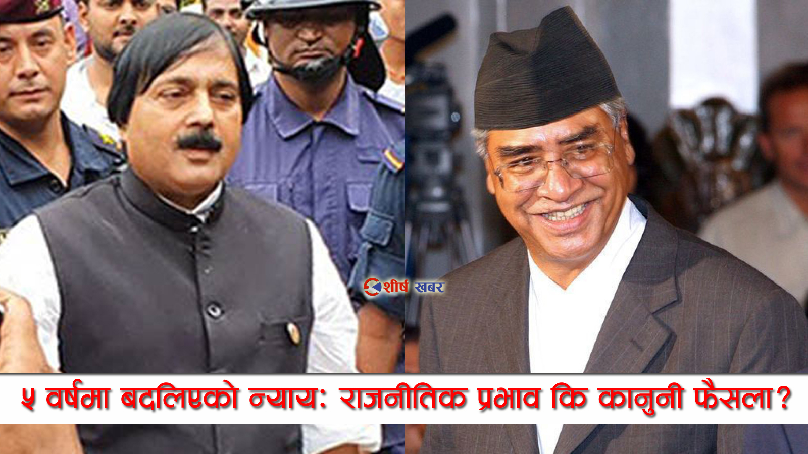 देउवाको वचन र आलमको रिहाइः ५ वर्षअघि भनेका थिए– ‘धैर्य राखेर बस्नुस्, परिस्थिति बदलिन्छ’
