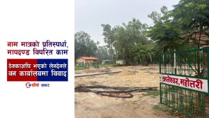हरित पार्क निर्माणमा ठेक्कापूर्व लेनदेनको शंका, डिभिजन वन कार्यालयमा ठेकेदार र कर्मचारीको हानाहान
