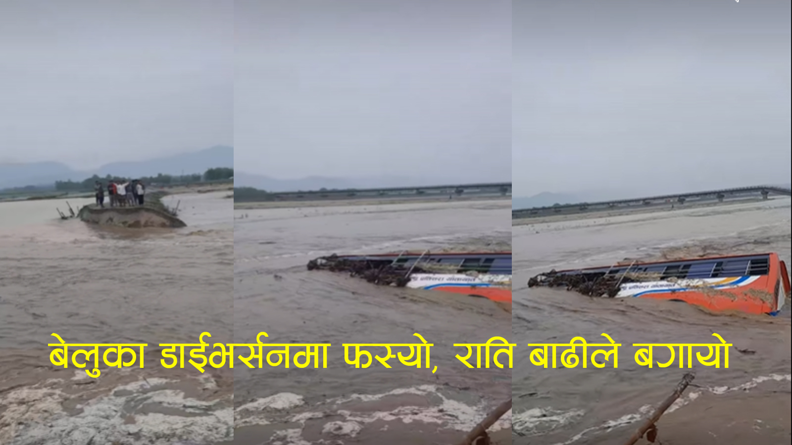 उदयपुरमा त्रियुगा खोलाले यसरी बगायो जन्ती पुर्याएर फर्किँदै गरेको बस