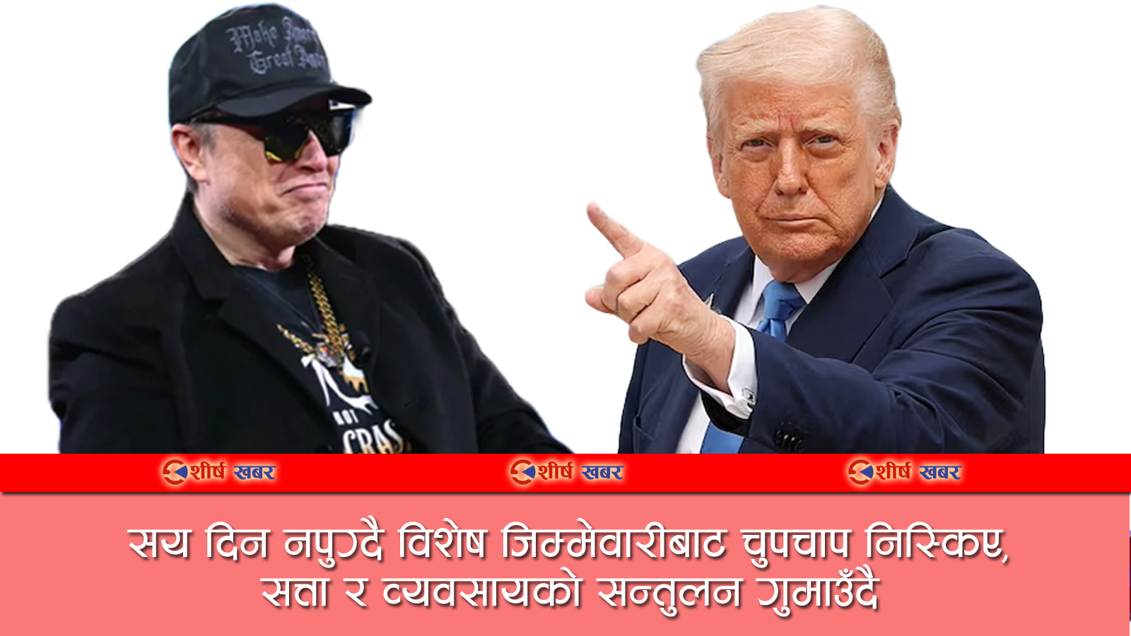 इलन मस्कको ‘डज’ यात्रा टुंगियो, ट्रम्पसँग दूरी बढ्दै