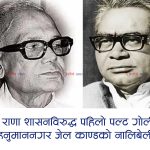 बरसाईनकी चेलीको विवाह र परालको कुन्युँमा आगो लागेको मौका पारेर भएको थियो ‘हनुमाननगर जेल काण्ड’
