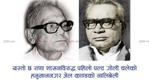 बरसाईनकी चेलीको विवाह र परालको कुन्युँमा आगो लागेको मौका पारेर भएको थियो ‘हनुमाननगर जेल काण्ड’