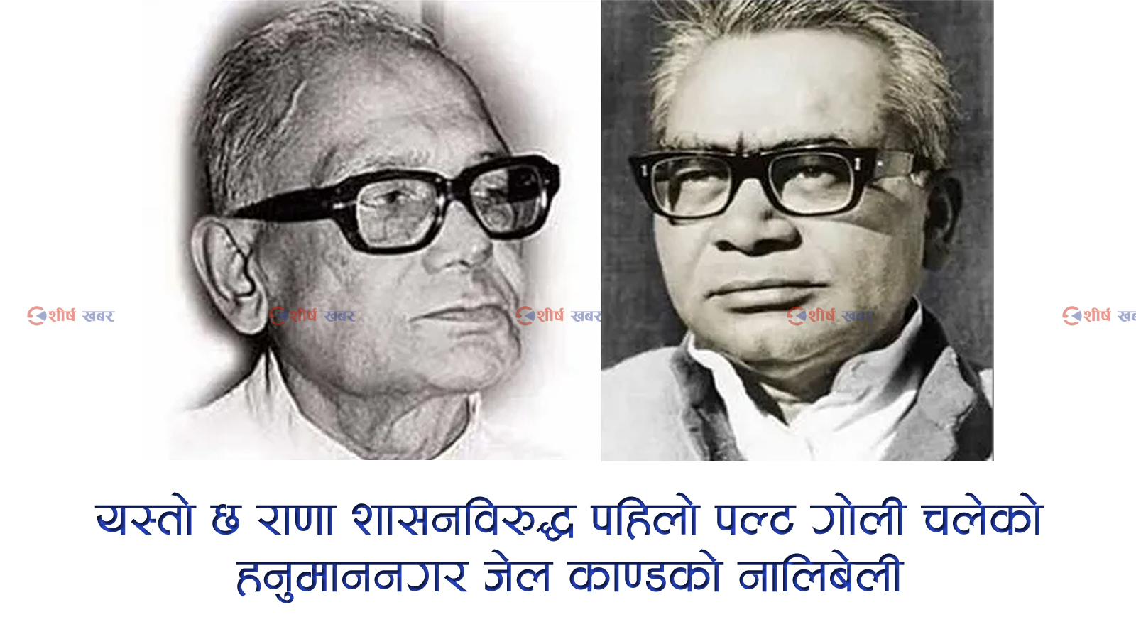 बरसाईनकी चेलीको विवाह र परालको कुन्युँमा आगो लागेको मौका पारेर भएको थियो ‘हनुमाननगर जेल काण्ड’
