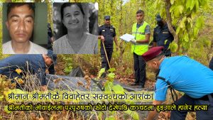 परस्त्रीसँगको सम्बन्धले घर झगडा भएपछि सैनिक जवानले गरे श्रीमतीको हत्या, ५ वर्षीया छोरीको विचल्ली